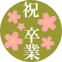 57期生の皆様ご卒業おめでとうございます。