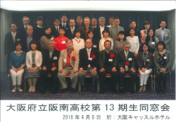 平成30年度(2018年度)13期 期生会報告