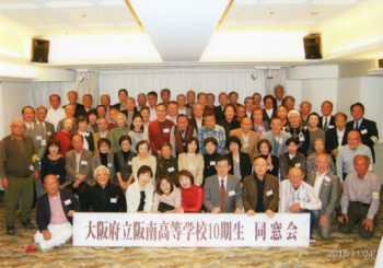 平成30年度(2018)10期期生会報告