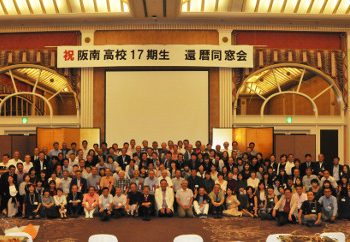17期生 還暦同窓会報告【追記2019.11.15】